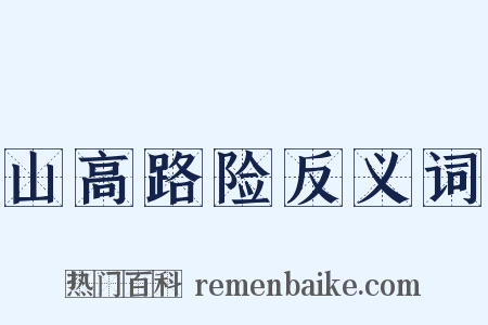 山高路险反义词是什么意思的图片